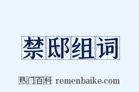 禁邸组词是什么意思的图片